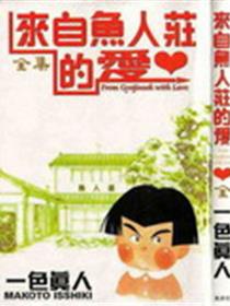 来自鱼人庄的爱