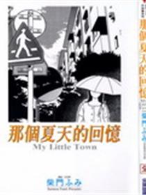 那个夏天的回忆