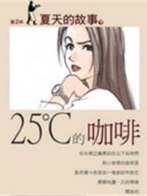 25度的咖啡