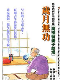 岁月无功
