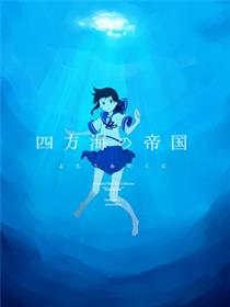 四方海的帝国