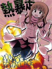 热暴走