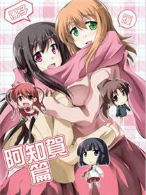 阿~知~贺~