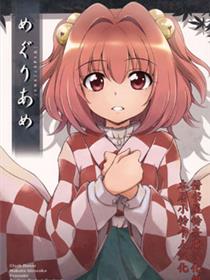 めぐりあめ