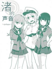 渚的声音