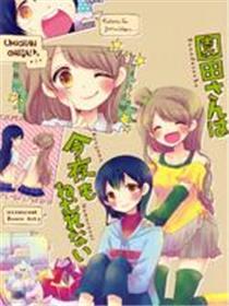 (C86)Love Live!园田小姐 今晚也不让你睡