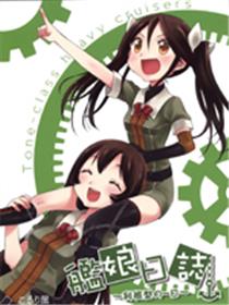 舰娘日志~利根型的一日~