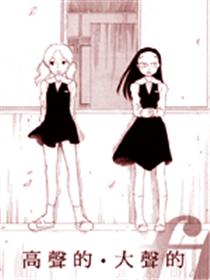 高声的·大声的
