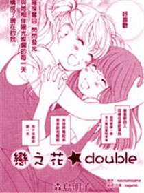 恋之花double