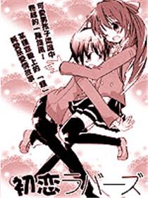 初恋Lovers