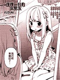 仅仅一日的女朋友
