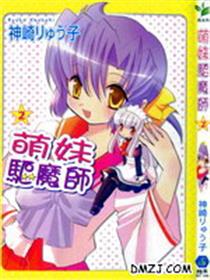 萌妹驱魔师