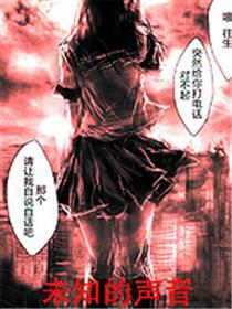 未知的声音