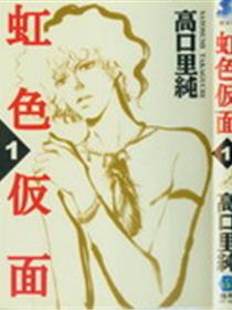 虹色仮面