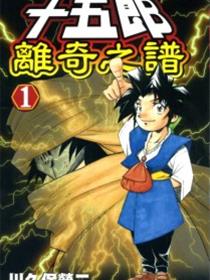十五郎离奇之谱
