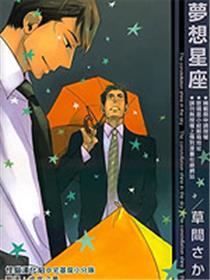 梦想星座