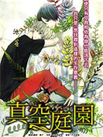 真空庭园