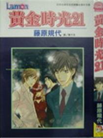黄金时光21