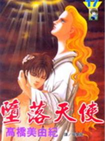 堕落天使