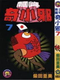 南国少年奇小邪