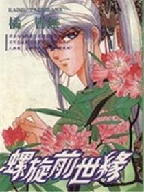 螺旋前世缘