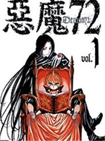 恶魔72