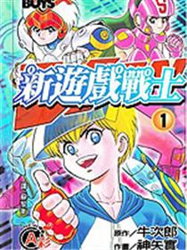 新游戏战士