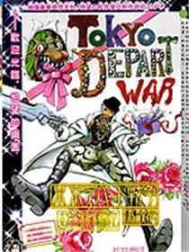 东京百货战争体验