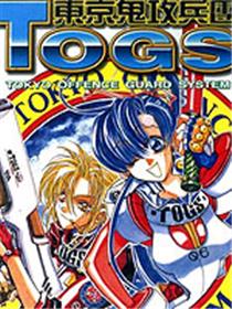 东京鬼攻兵团TOGS