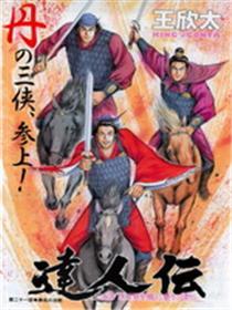达人传～乘风直上九万里～
