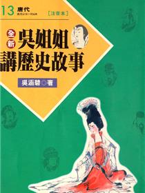 全新吴姐姐讲历史故事(小说扫图)