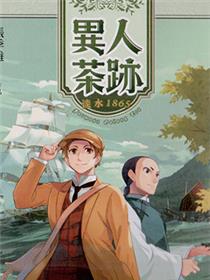 异人茶迹