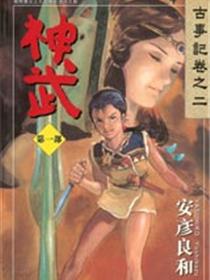 神武