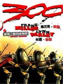 斯巴达300勇士