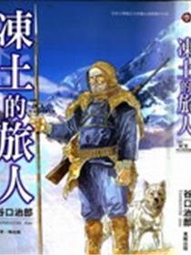 冻土的旅人