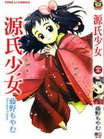源氏少女