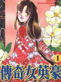 传奇女英豪