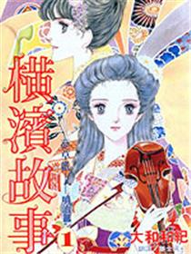横滨故事