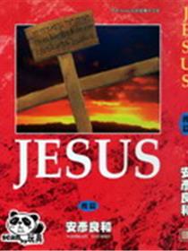 耶稣JESUS