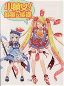 小萌女！能量&能源