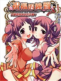 祝福的钟声~托尔媞雅姐妹的突袭