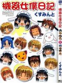 机器女仆日记