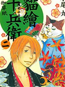 猫绘十兵卫 ~御伽草纸~