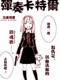 弹奏卡特尔