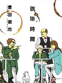 咖啡时间