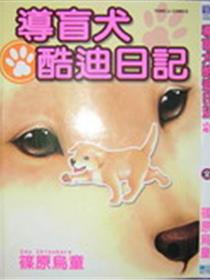 导盲犬酷迪日记