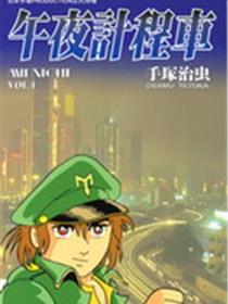 午夜计程车