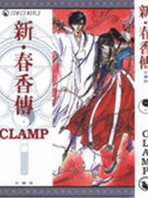 新·春香传