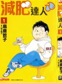 减肥达人