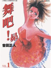舞吧！昂